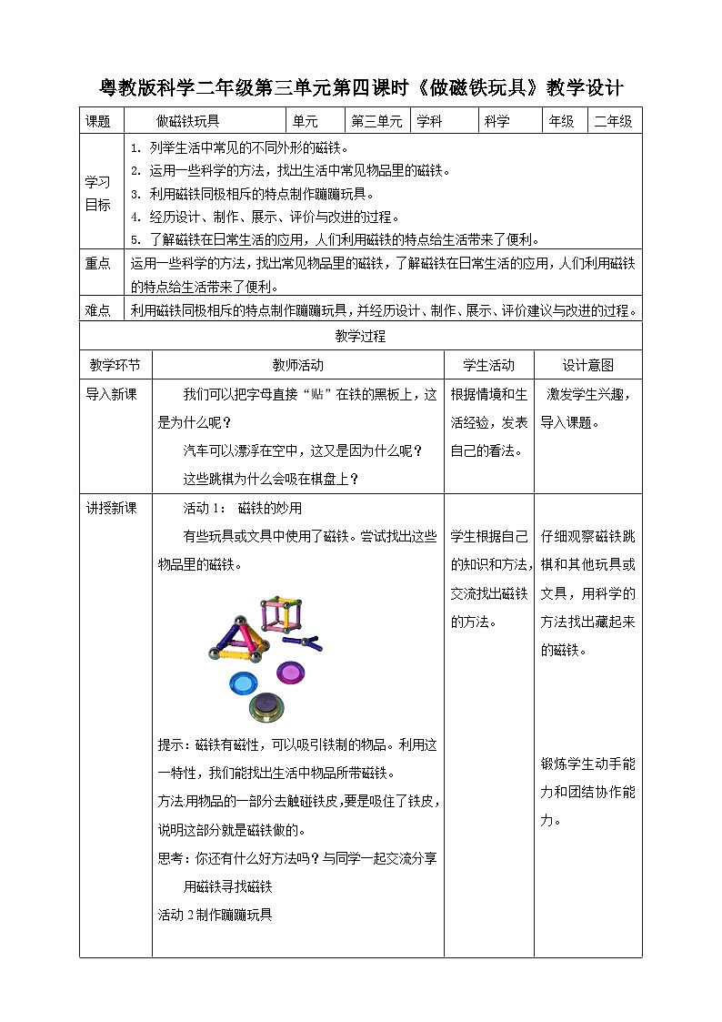 【粤教粤科版】二上科学  3.4 做磁铁玩具 （课件+教案+练习）01