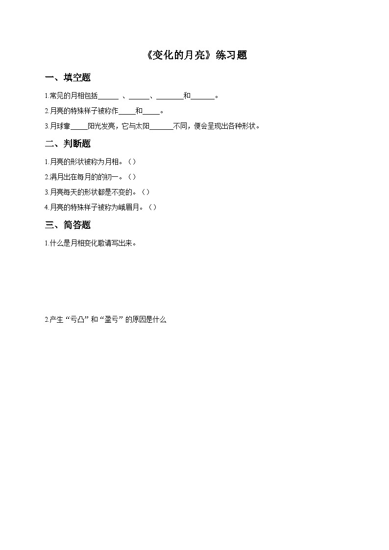 【粤教粤科版】二上科学  4.3 变化的月亮（课件+教案+练习）01