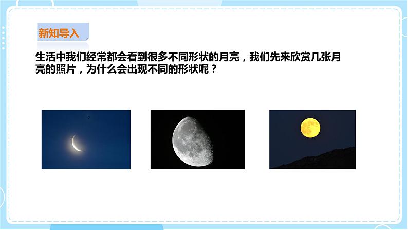 【粤教粤科版】二上科学  4.3 变化的月亮（课件+教案+练习）02