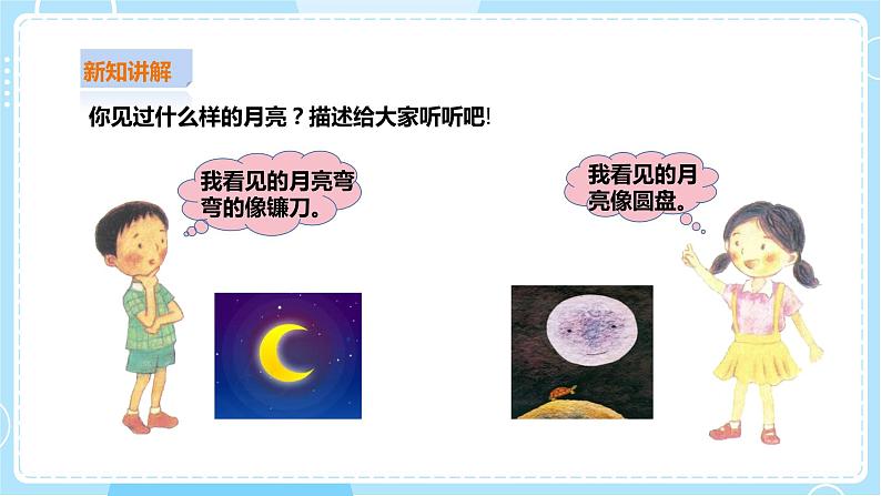【粤教粤科版】二上科学  4.3 变化的月亮（课件+教案+练习）04