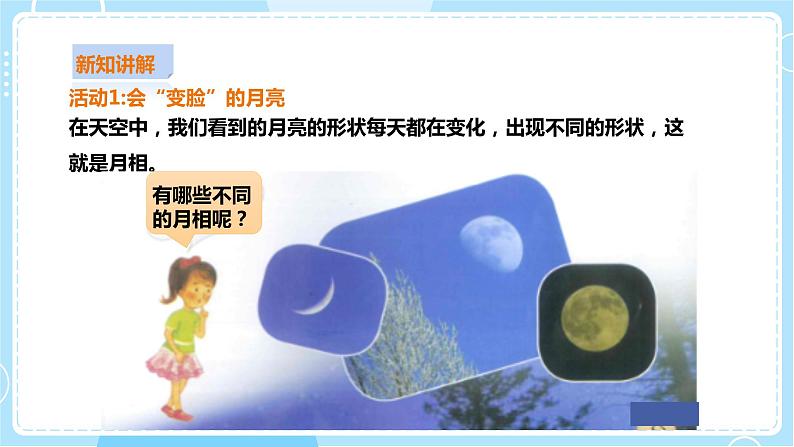 【粤教粤科版】二上科学  4.3 变化的月亮（课件+教案+练习）05
