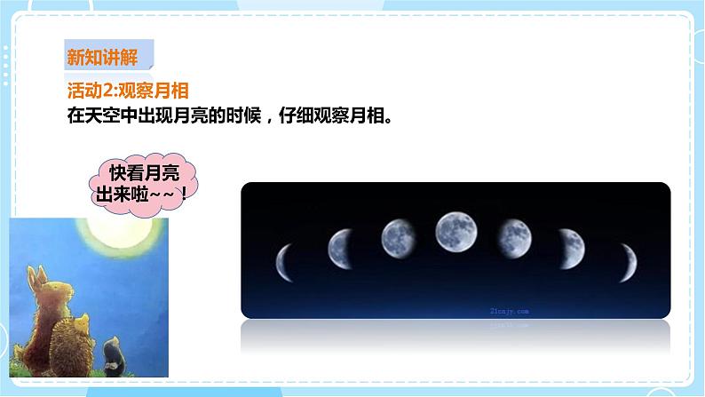 【粤教粤科版】二上科学  4.3 变化的月亮（课件+教案+练习）06