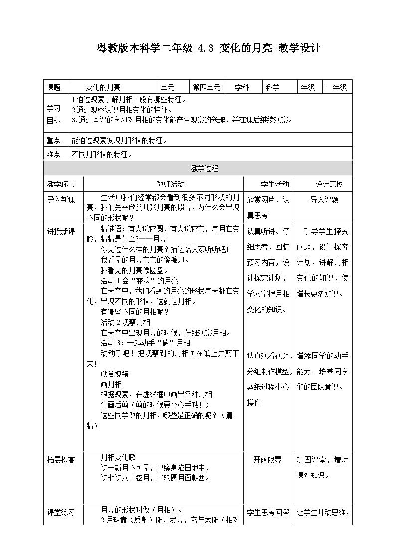【粤教粤科版】二上科学  4.3 变化的月亮（课件+教案+练习）01