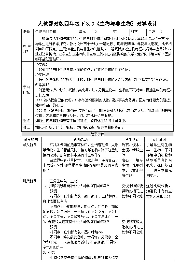 人教鄂教版四下【新课标】3.9《生物与非生物》课件PPT+教案01