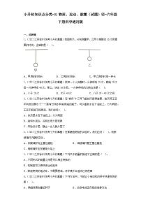 小升初知识点分类-01物质、运动、能量（试题）⑥-六年级下册科学通用版