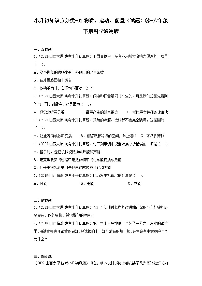 小升初知识点分类-01物质、运动、能量（试题）⑧-六年级下册科学通用版第1页