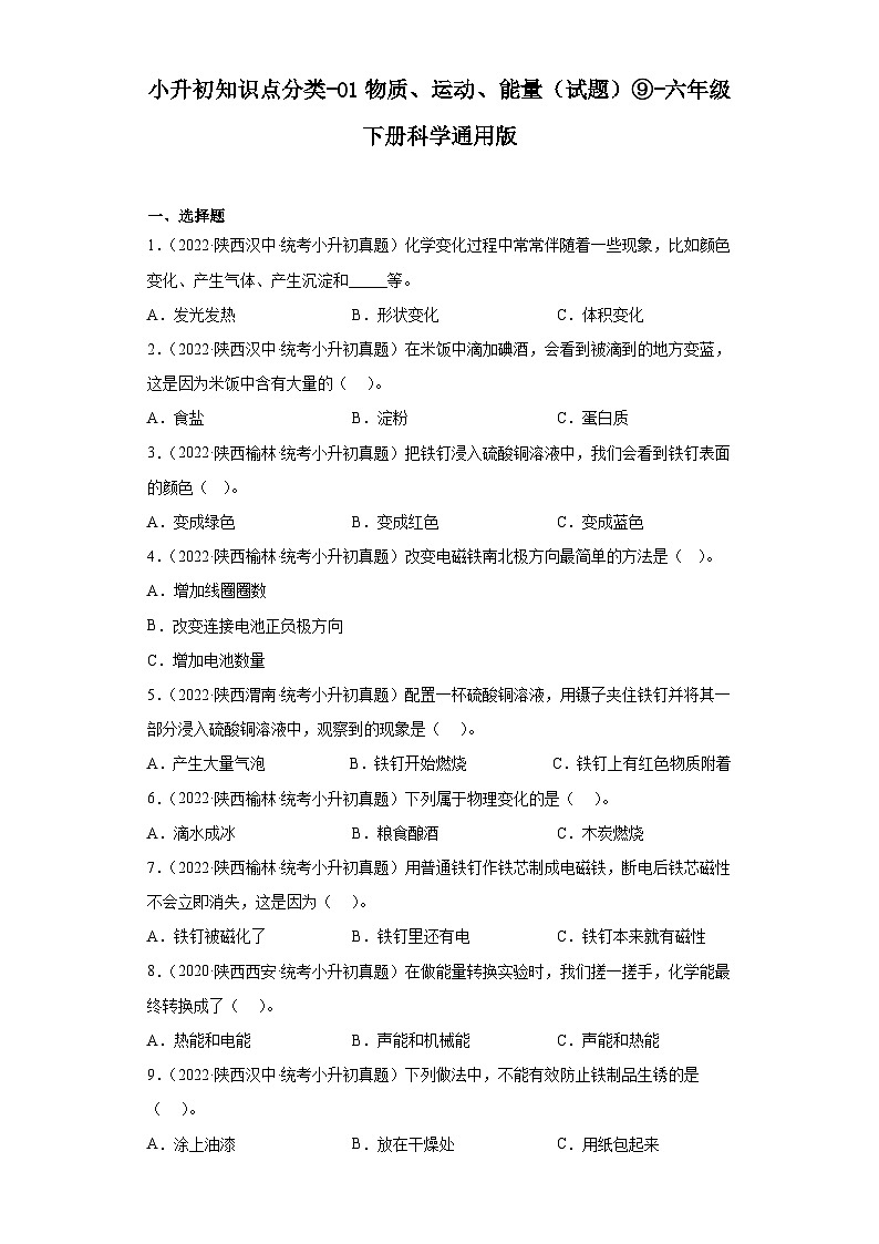 小升初知识点分类-01物质、运动、能量（试题）⑨-六年级下册科学通用版第1页