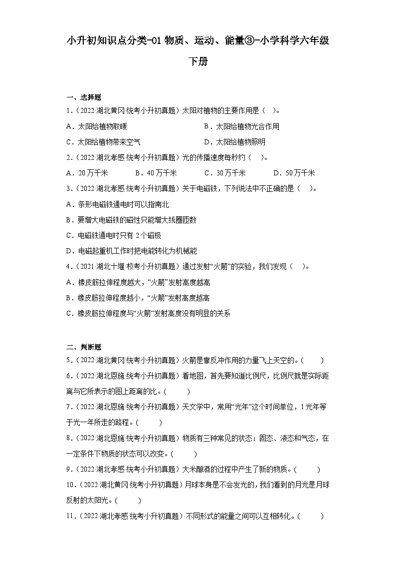 小升初知识点分类-01物质、运动、能量③-小学科学六年级下册第1页