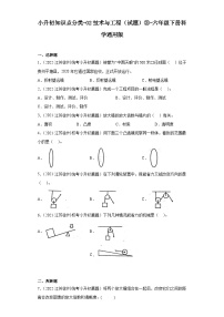 小升初知识点分类-02技术与工程（试题）③-六年级下册科学通用版