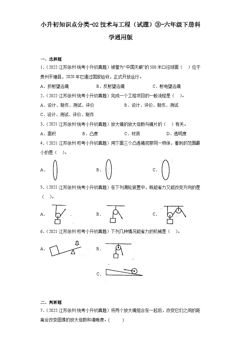 小升初知识点分类-02技术与工程（试题）③-六年级下册科学通用版01