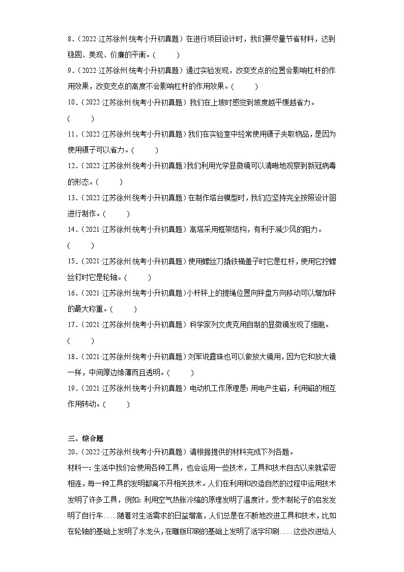 小升初知识点分类-02技术与工程（试题）③-六年级下册科学通用版02