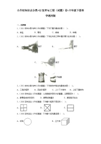 小升初知识点分类-02技术与工程（试题）④-六年级下册科学通用版