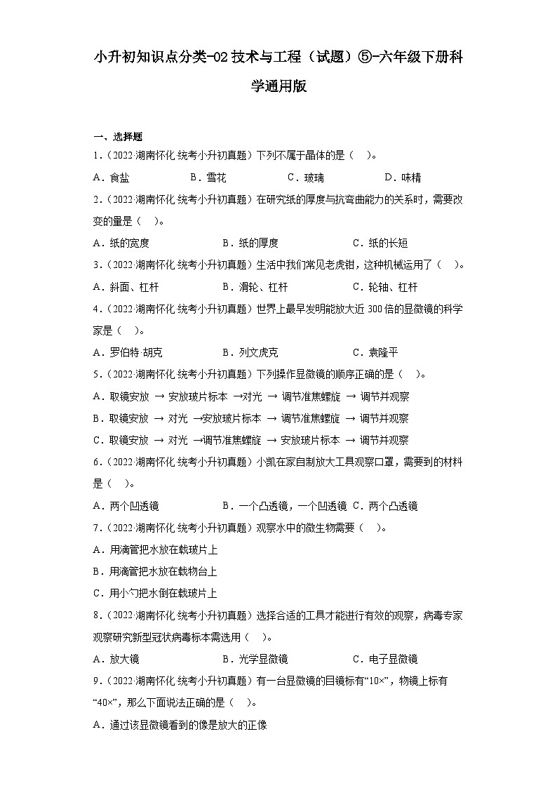 小升初知识点分类-02技术与工程（试题）⑤-六年级下册科学通用版01