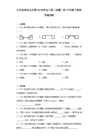 小升初知识点分类-02技术与工程（试题）⑥-六年级下册科学通用版