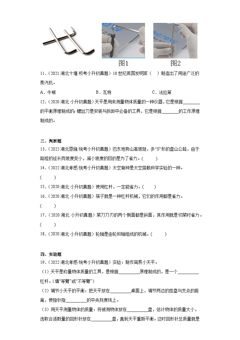 小升初知识点分类-02技术与工程（试题）⑥-六年级下册科学通用版第2页