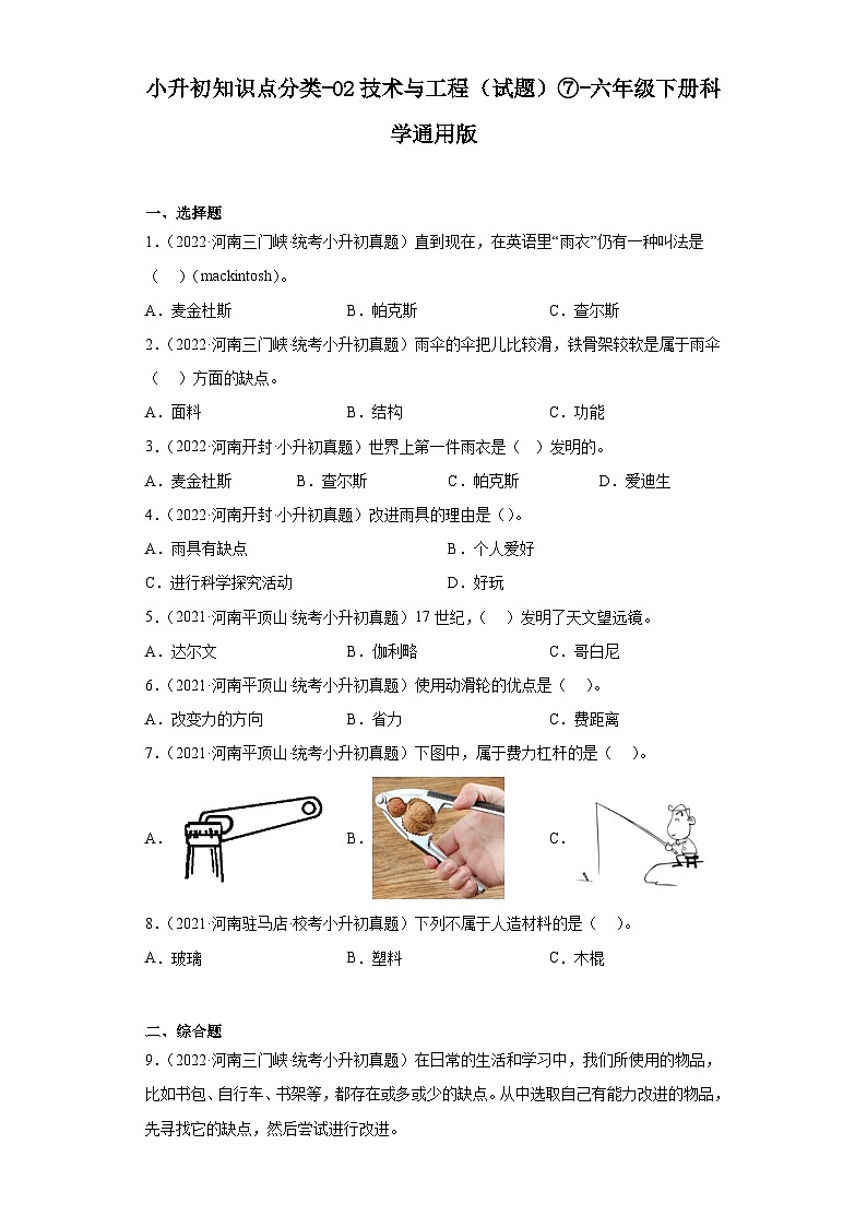 小升初知识点分类-02技术与工程（试题）⑦-六年级下册科学通用版第1页