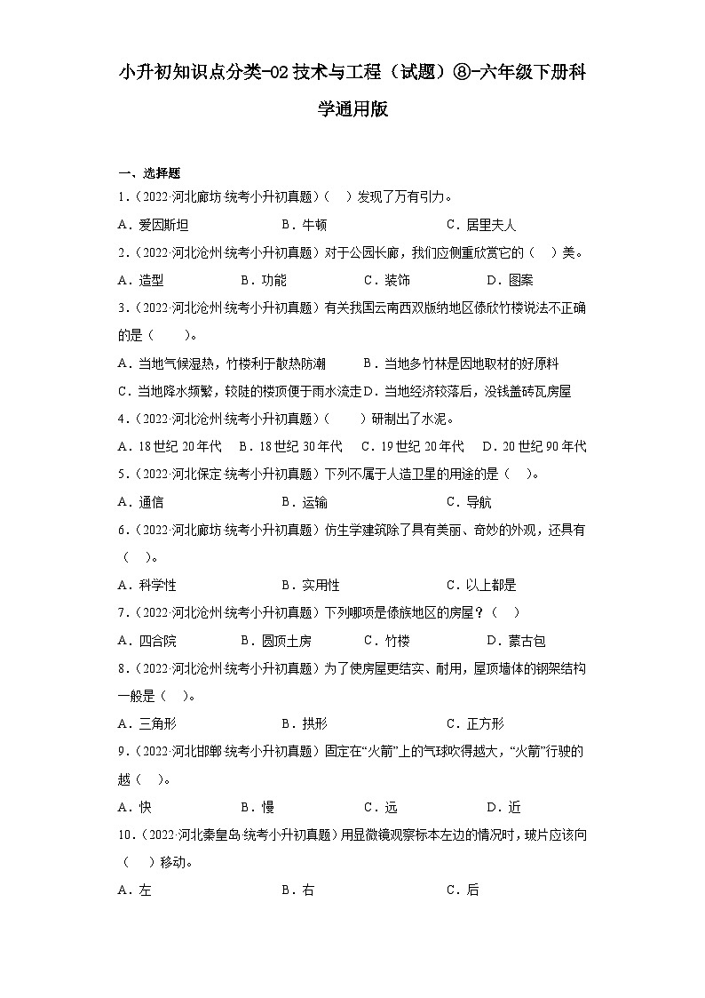 小升初知识点分类-02技术与工程（试题）⑧-六年级下册科学通用版第1页