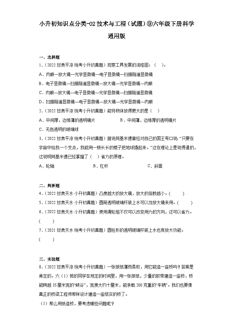 小升初知识点分类-02技术与工程（试题）⑨六年级下册科学通用版第1页