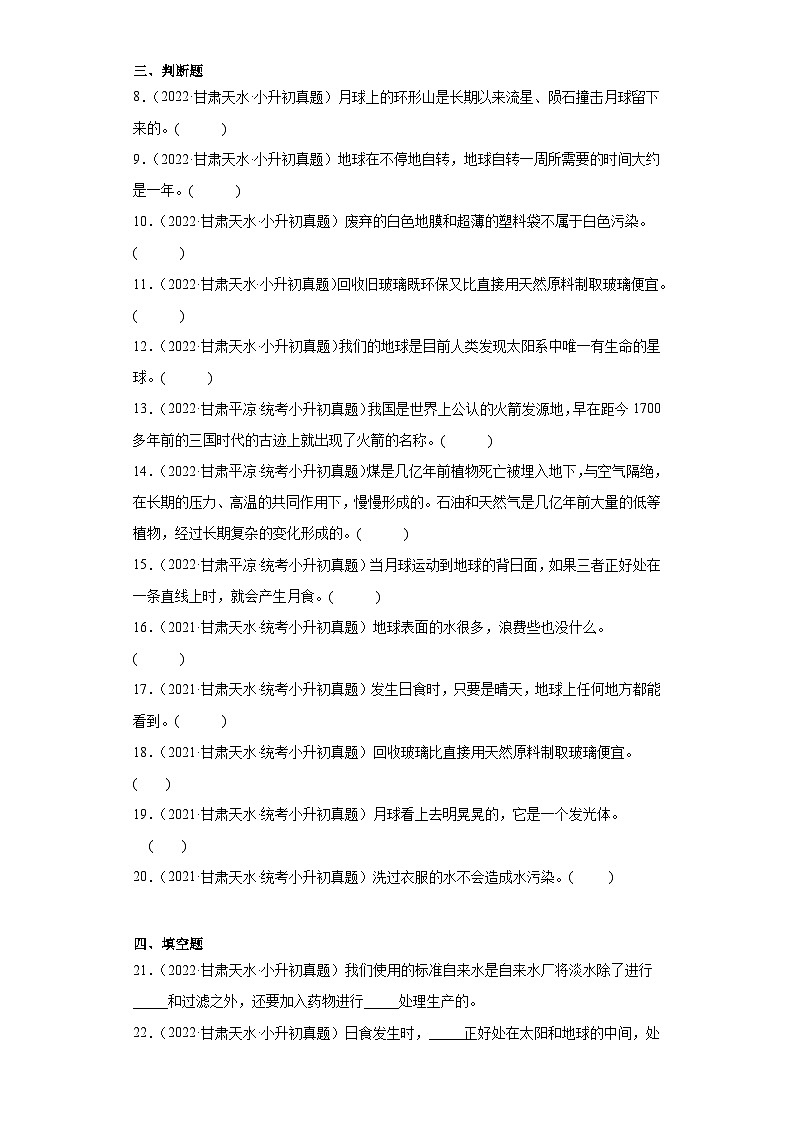小升初知识点分类-03地球与宇宙科学（试题）①-六年级下册科学通用版第2页