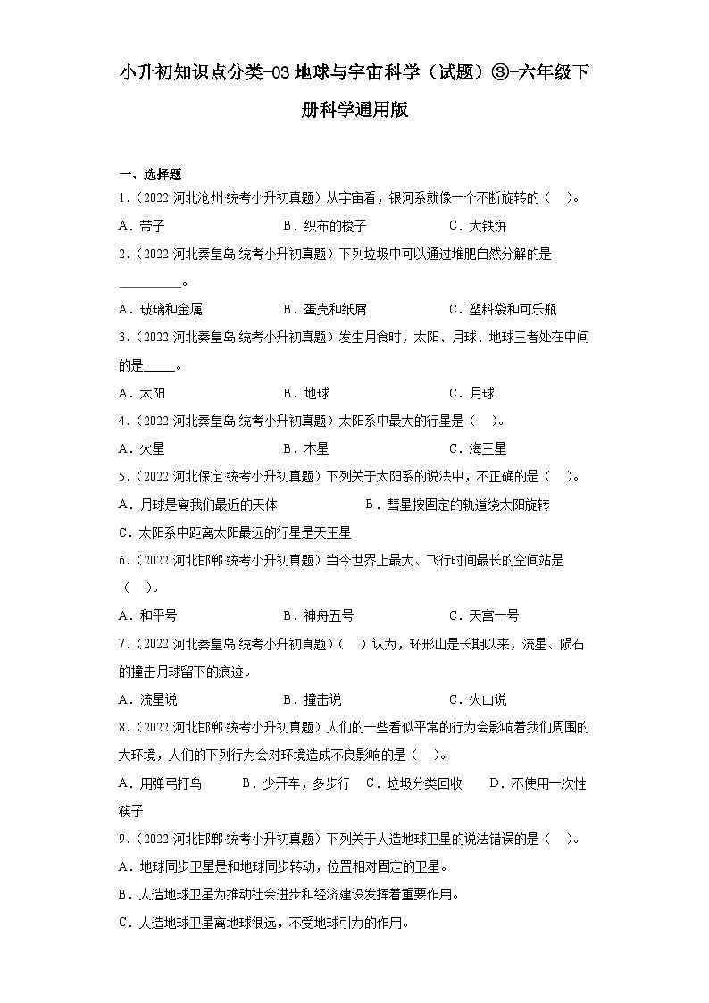 小升初知识点分类-03地球与宇宙科学（试题）③-六年级下册科学通用版01
