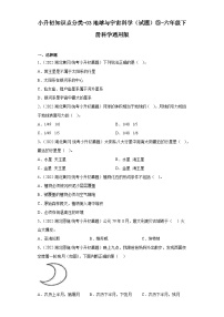 小升初知识点分类-03地球与宇宙科学（试题）⑤-六年级下册科学通用版