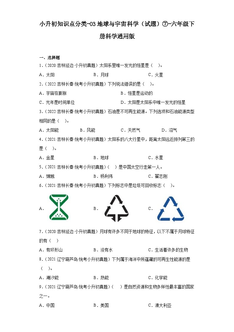 小升初知识点分类-03地球与宇宙科学（试题）⑦-六年级下册科学通用版01