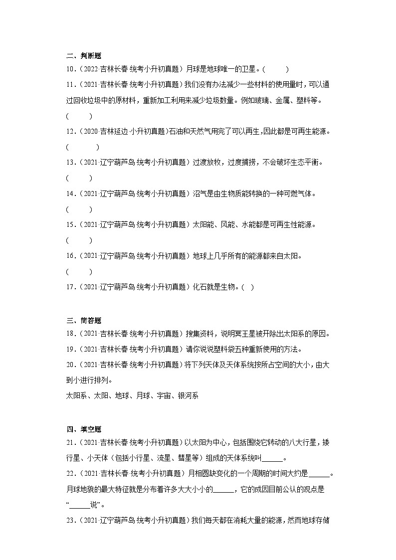 小升初知识点分类-03地球与宇宙科学（试题）⑦-六年级下册科学通用版02