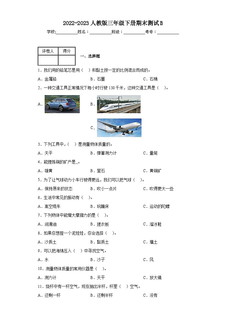 2022-2023人教版三年级下册期末测试B01
