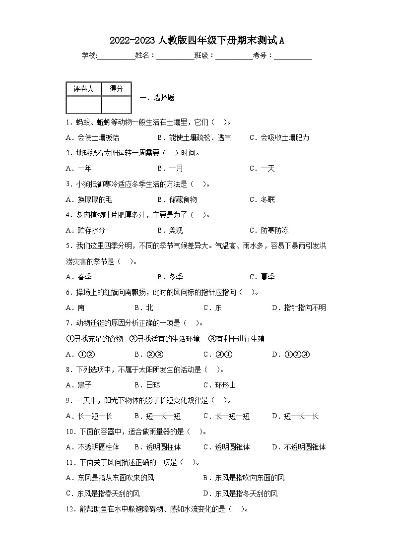 2022-2023人教版四年级下册期末测试A01