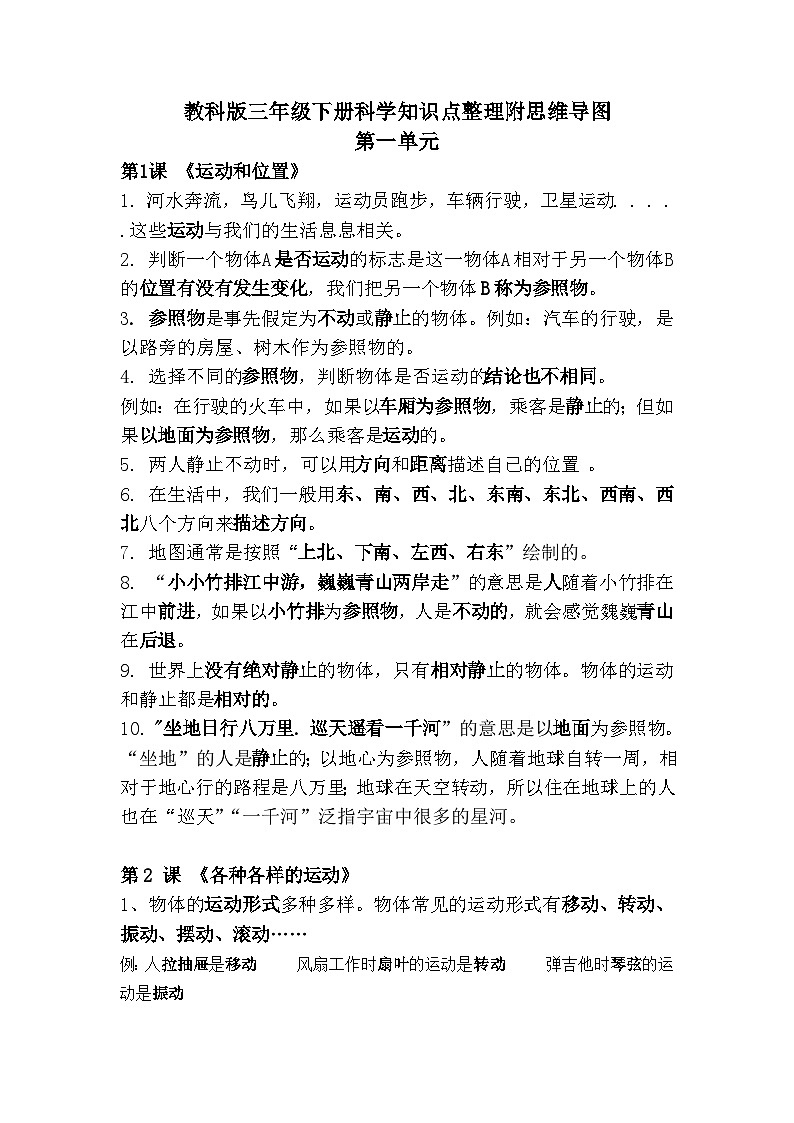 【期末复习】第一单元 物体的运动——教科版三年级下册科学单元知识点总结+思维导图01