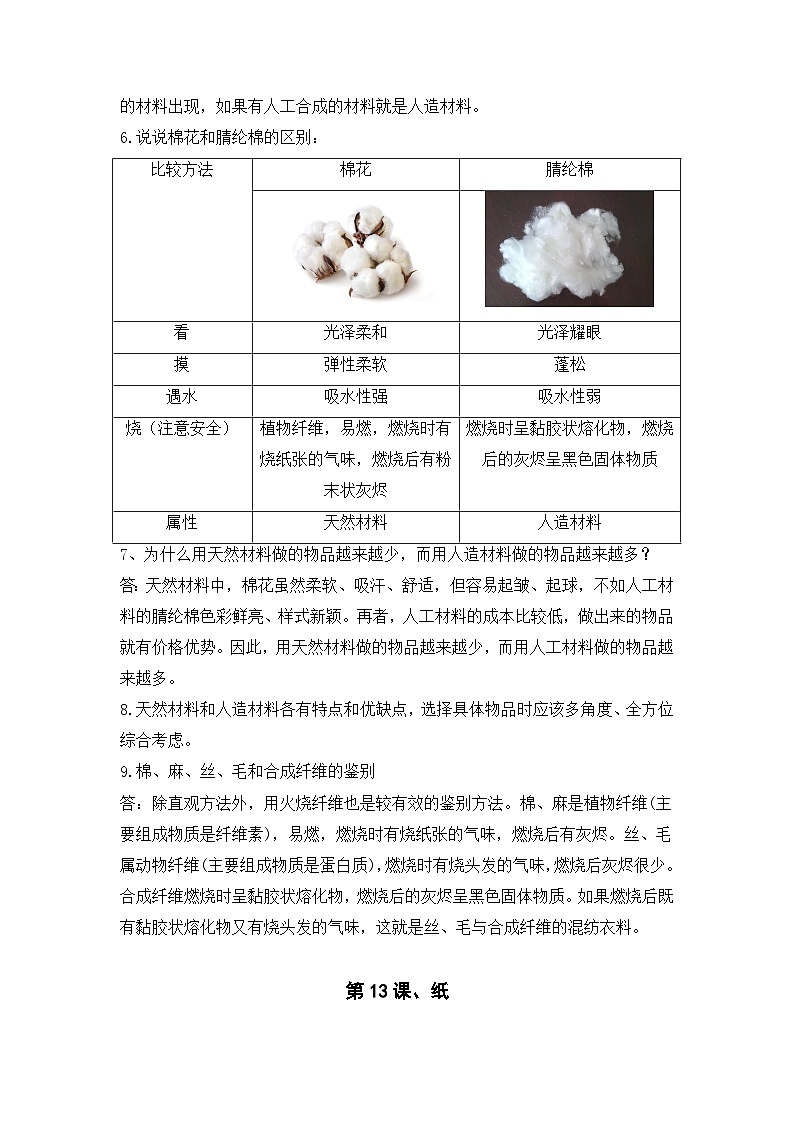 【期末复习】第四单元身边的材料——三年级下册科学单元知识点总结（苏教版）02