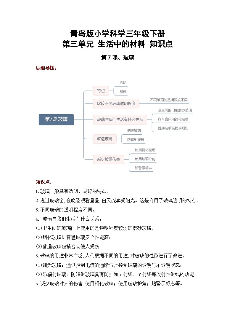 【期末复习】第三单元 生活中的材料——三年级下册科学单元知识点总结（青岛版）01