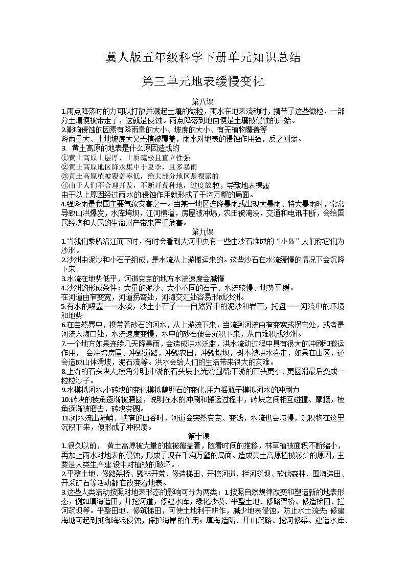 【期末复习】第三单元地表缓慢变化——冀人版五年级下册科学单元知识点总结01