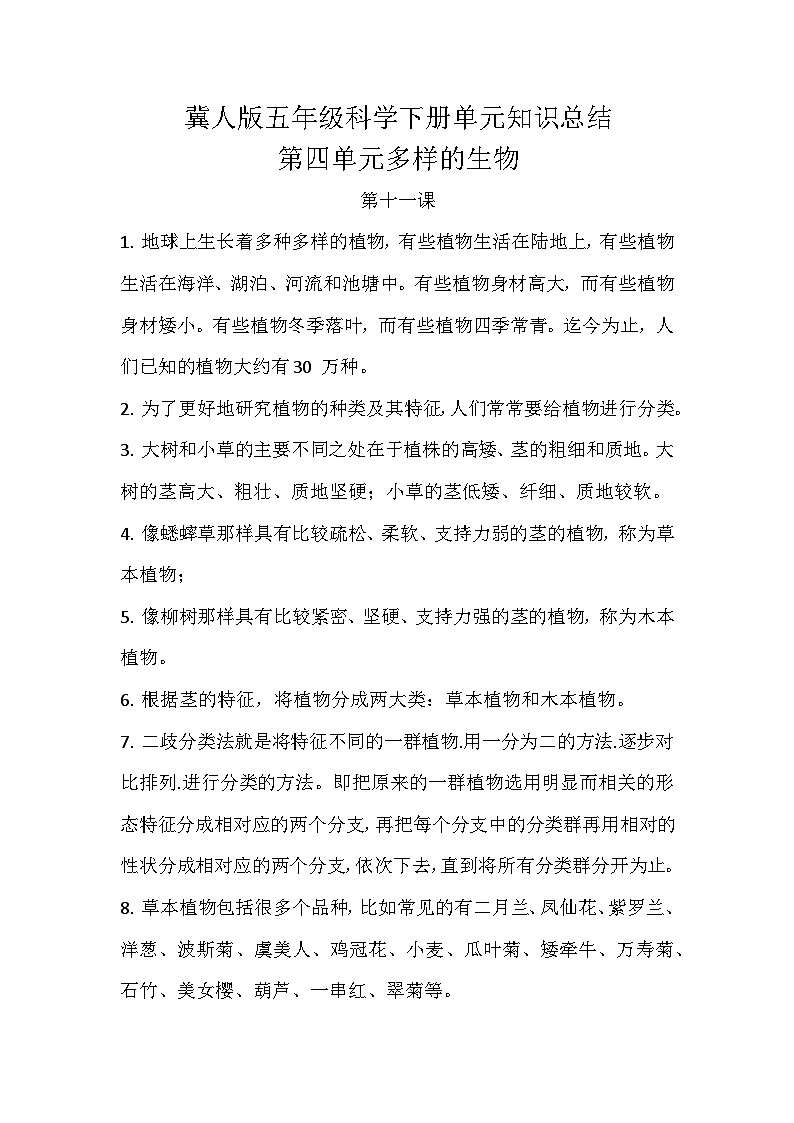 【期末复习】第四单元多样的生物——冀人版五年级下册科学单元知识点总结第1页