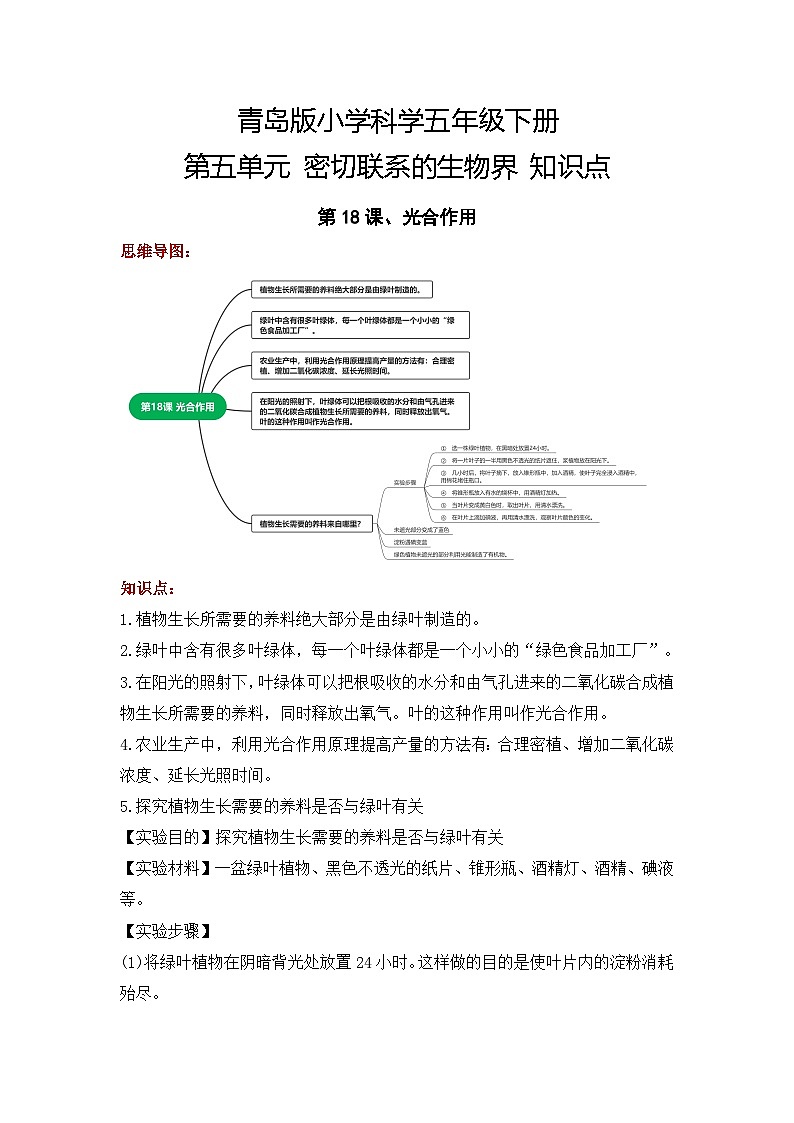 【期末复习】第五单元 密切联系的生物界——五年级下册科学单元知识点总结（青岛版）第1页