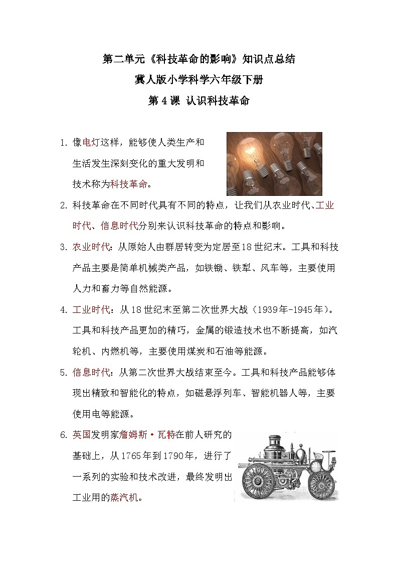 【期末复习】第二单元《科技革命的影响》冀人版六年级下册科学单元知识点总结01