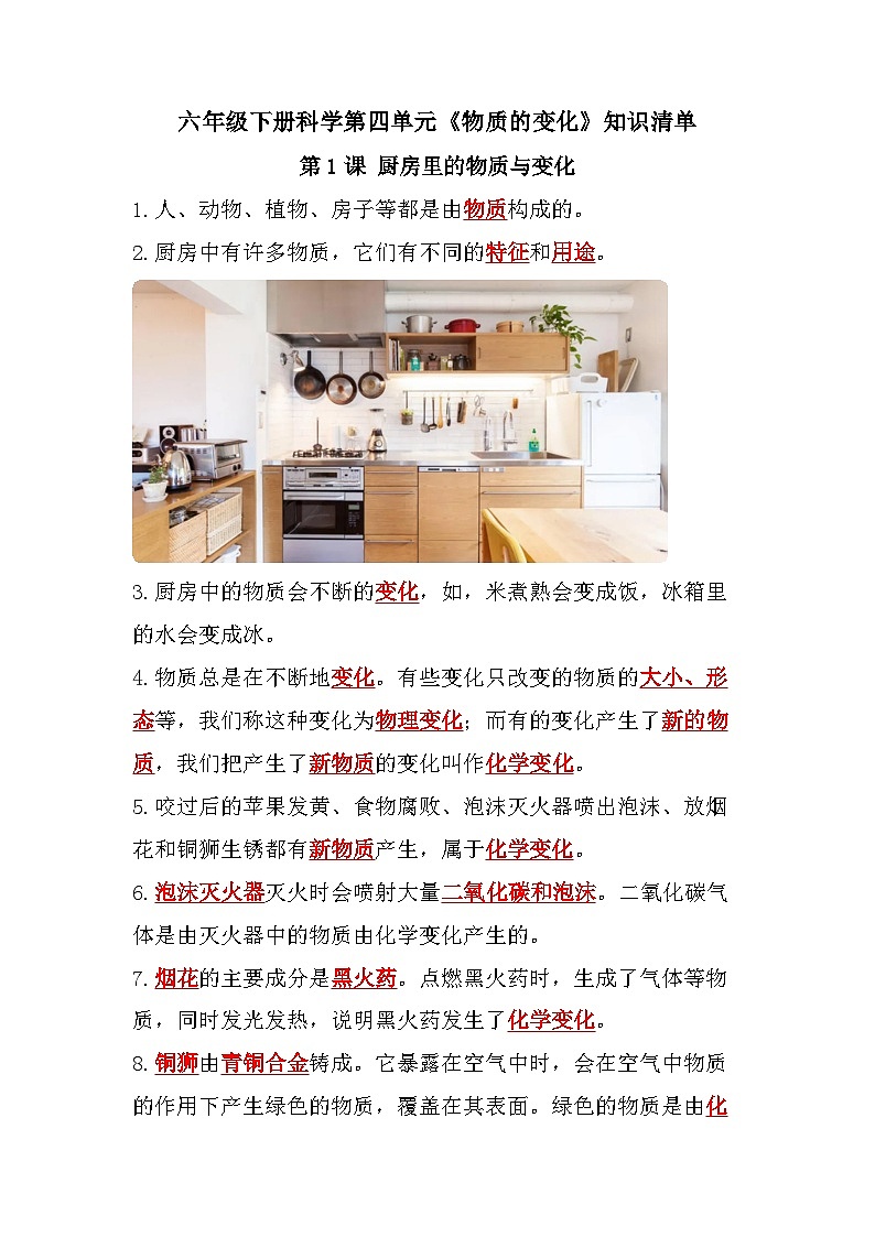 【期末复习】第四单元《物质的变化》知识点总结——教科版六年级下册科学单元知识点总结01