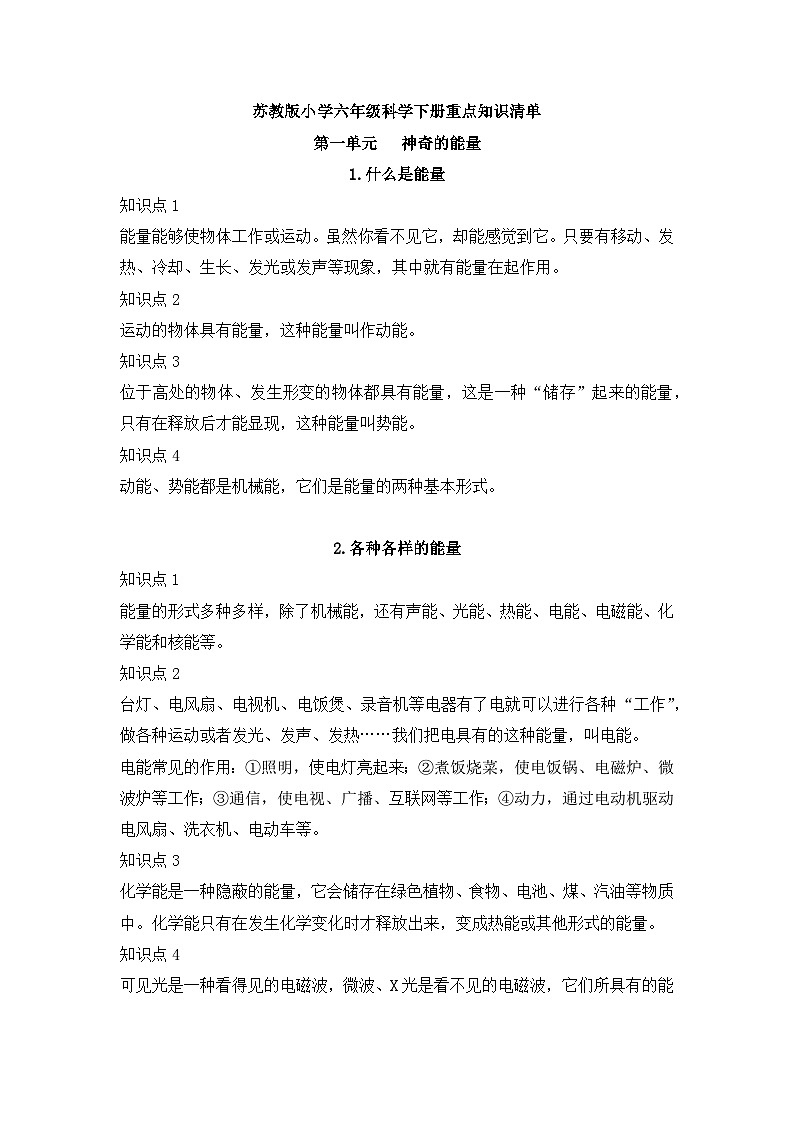 【期末复习】第一单元（讲义）——六年级下册科学单元知识点总结（苏教版）01