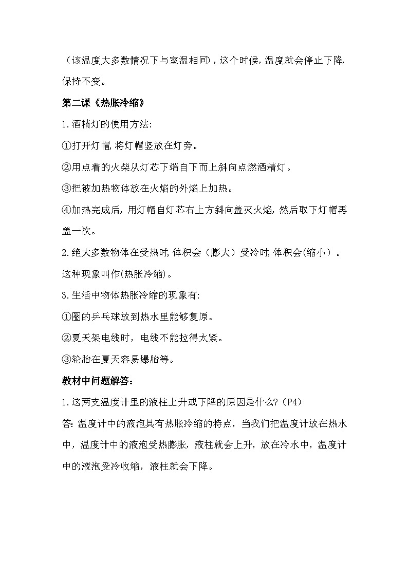 【期末复习】第一单元 冷与热——四年级下册科学单元知识点总结（苏教版）02