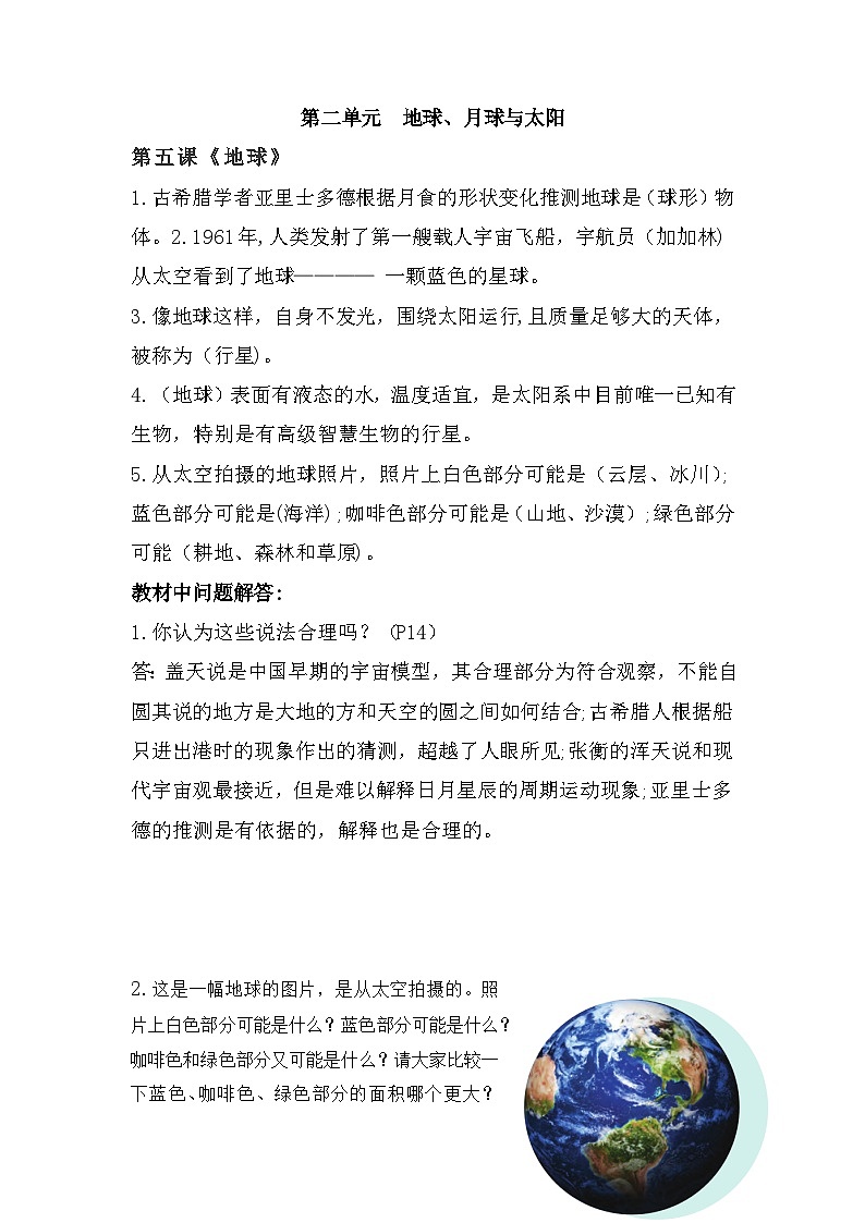 【期末复习】第二单元  地球、月球与太阳——四年级下册科学单元知识点总结（苏教版）01