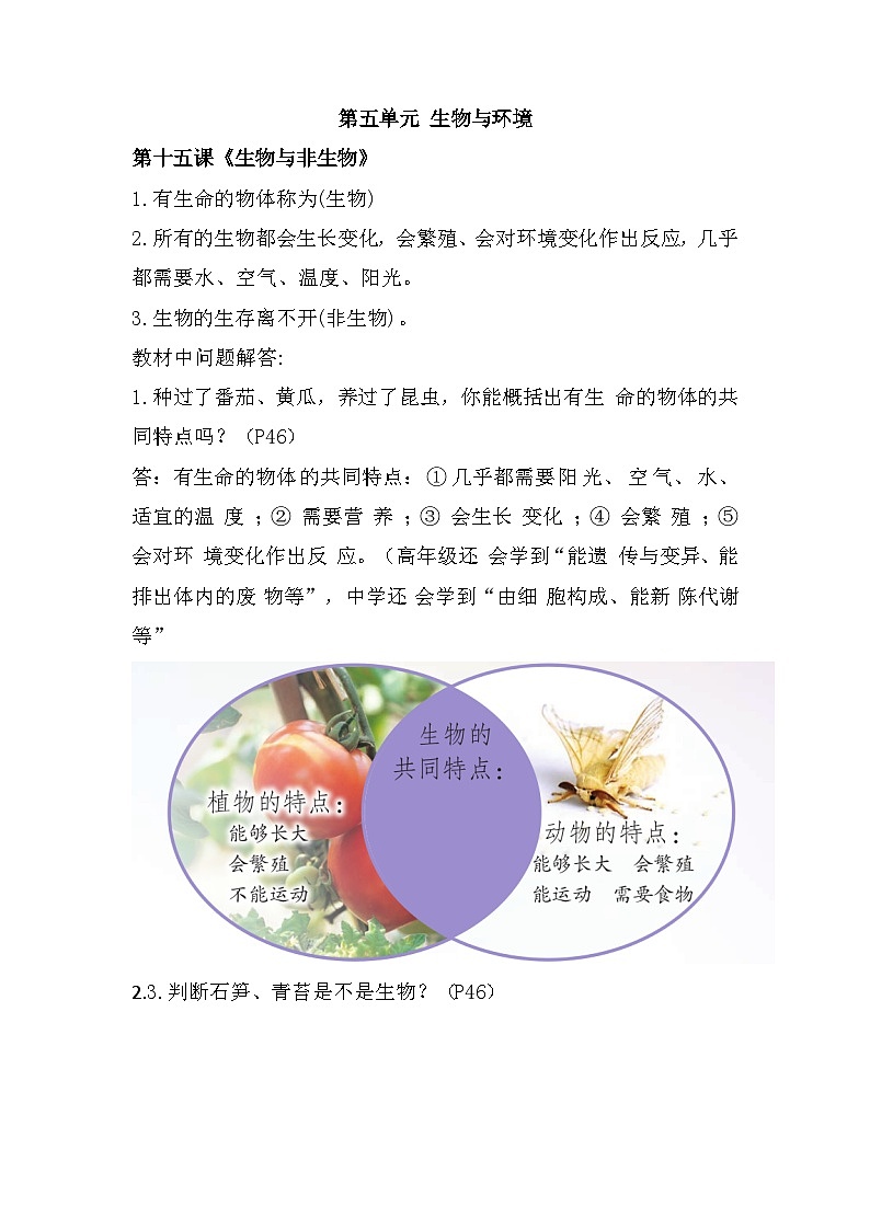 【期末复习】第五单元 生物与环境——四年级下册科学单元知识点总结（苏教版）01