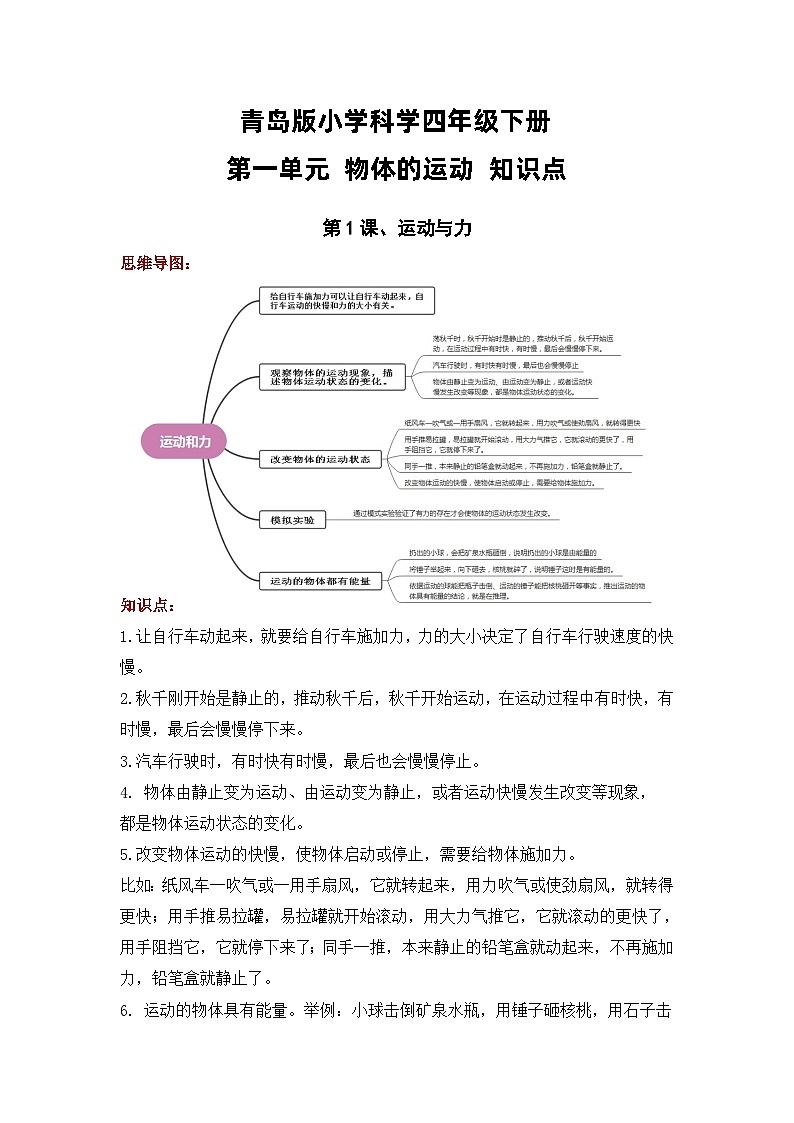 【期末复习】第一单元 物体的运动——四年级下册科学单元知识点总结（青岛版）01