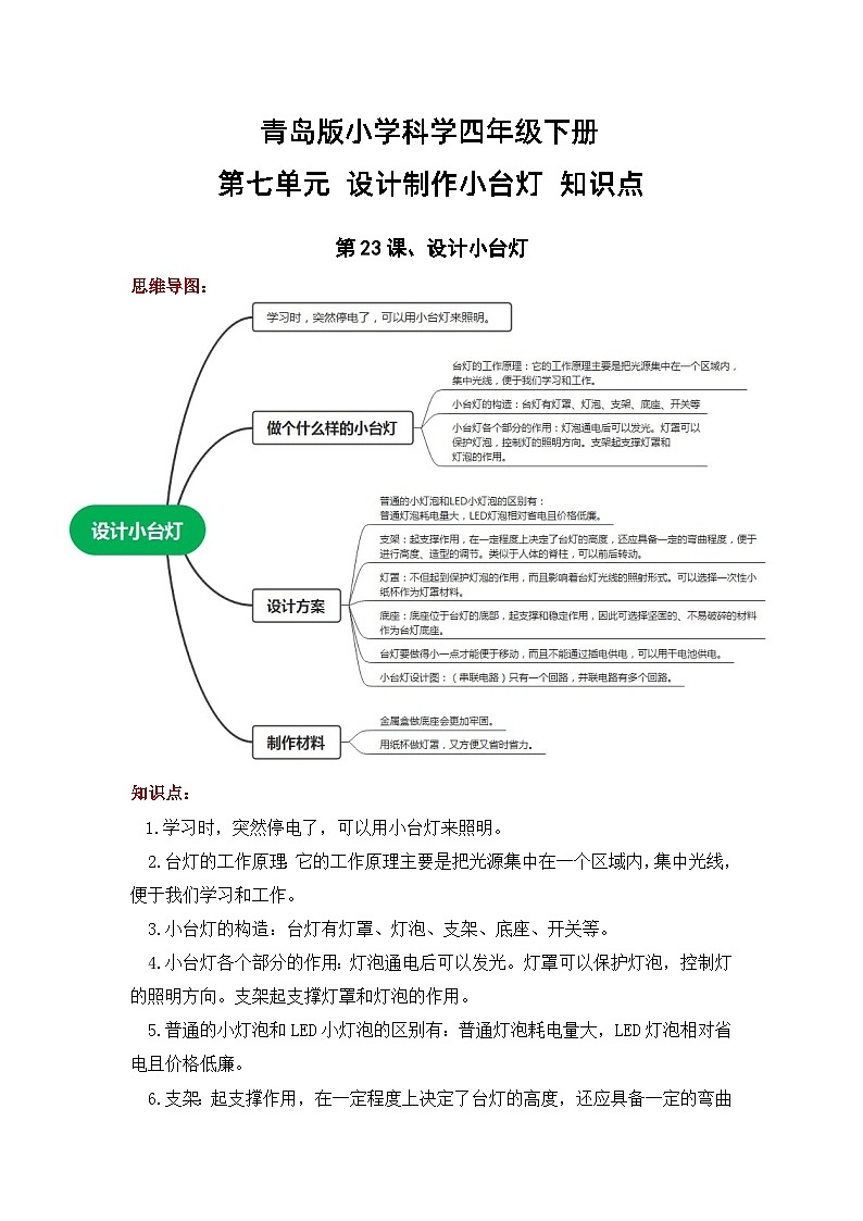 【期末复习】第七单元 设计制作小台灯——四年级下册科学单元知识点总结（青岛版）01