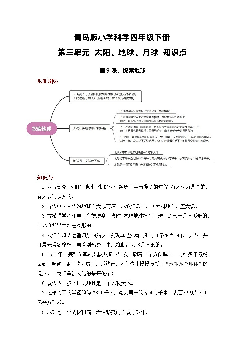 【期末复习】第三单元 太阳、地球、月亮——四年级下册科学单元知识点总结（青岛版）01