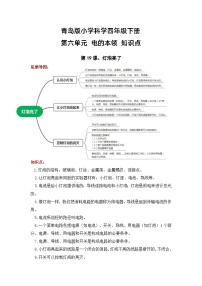 【期末复习】第六单元 电的本领——四年级下册科学单元知识点总结（青岛版）