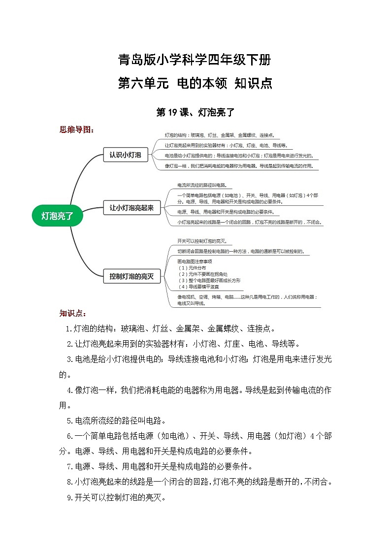 【期末复习】第六单元 电的本领——四年级下册科学单元知识点总结（青岛版）01