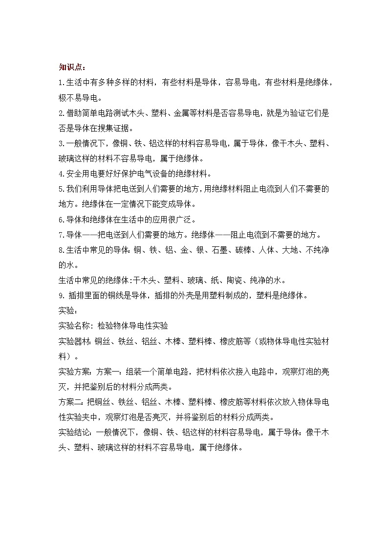 【期末复习】第六单元 电的本领——四年级下册科学单元知识点总结（青岛版）03