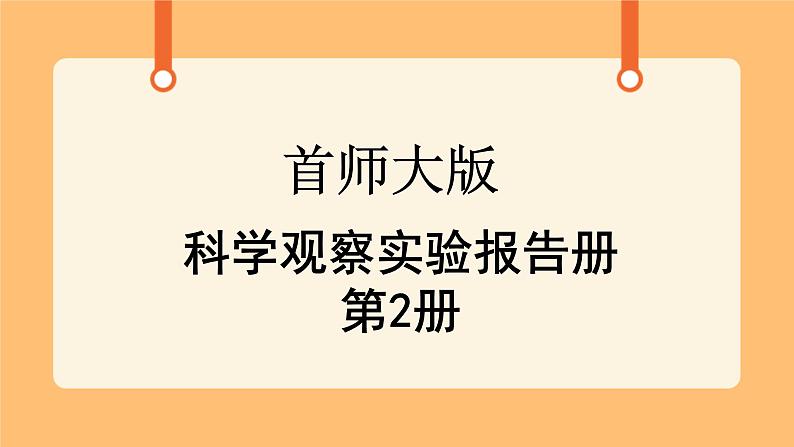 《0.科学观察实验报告册》课件01