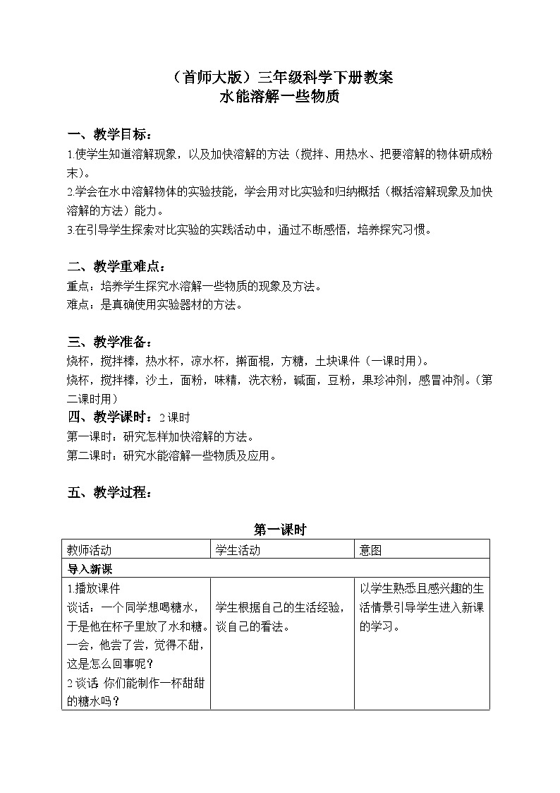 《1.水能溶解一些物质》第一课时 教案+课件01