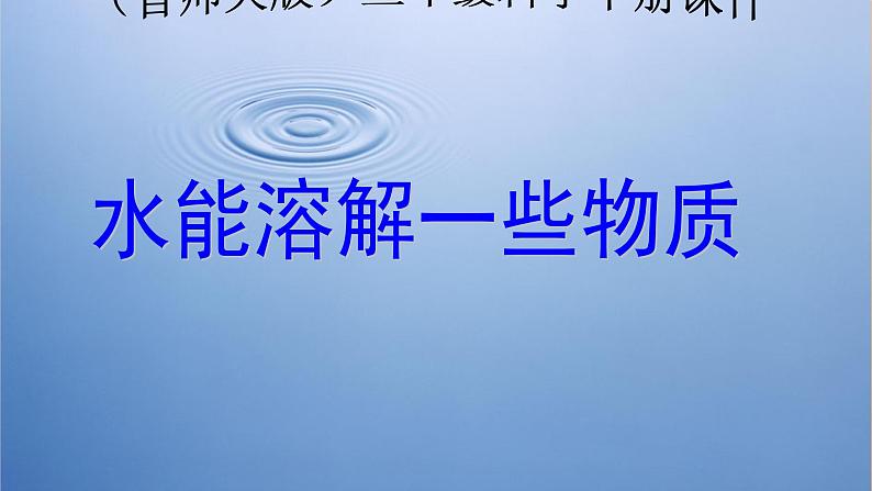 《1.水能溶解一些物质》第一课时 教案+课件01